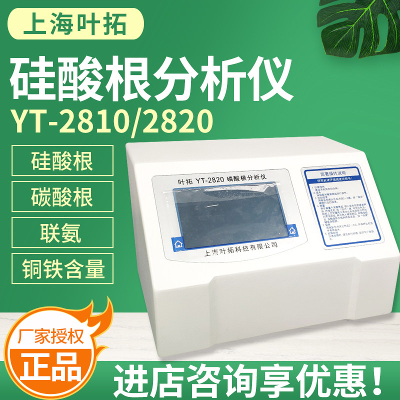 上海叶拓YT-2810硅酸根分析仪联氨铜含量铁检测仪磷酸根测定仪