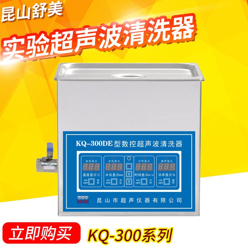 昆山舒美实验超声波清洗器机械调控数码调控时间可调