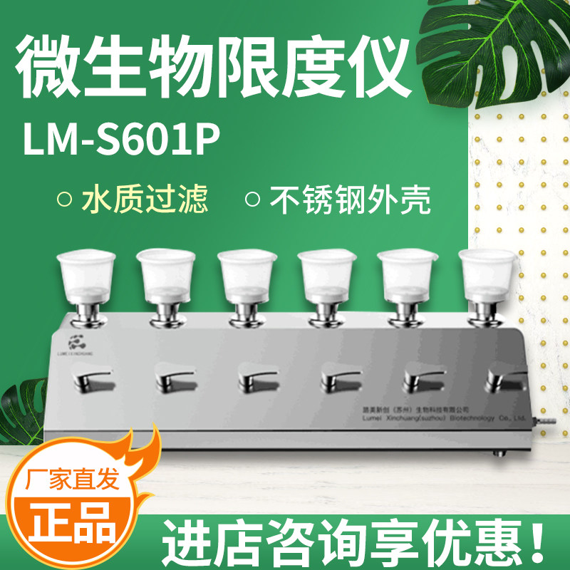 LM-S601P微生物限度仪