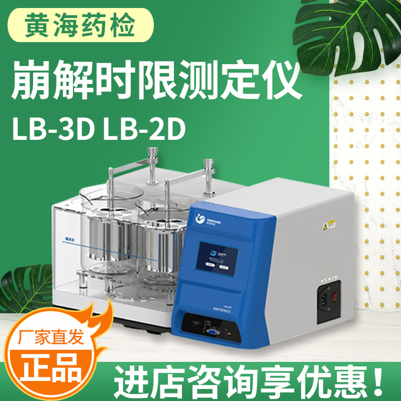 上海黄海药检 LB-3D LB-2D 智能崩解时限测定仪
