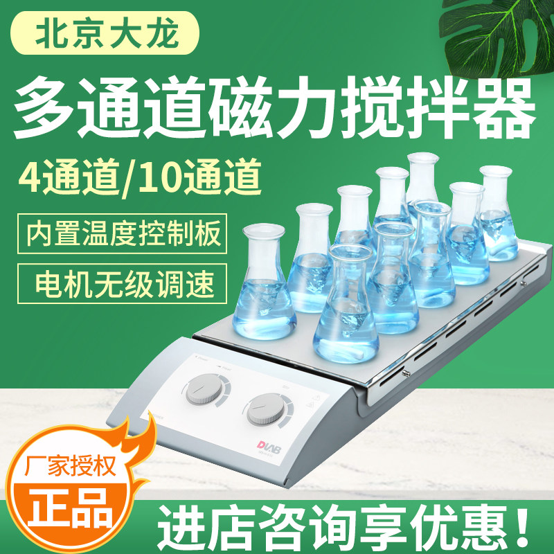 北京大龙多通道磁力搅拌器4/10通道内置温度控制板电极无极调速