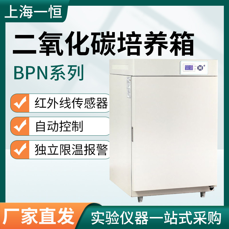 上海一恒BPN-50CH/80CH/150CH（UV）二氧化碳培养箱
