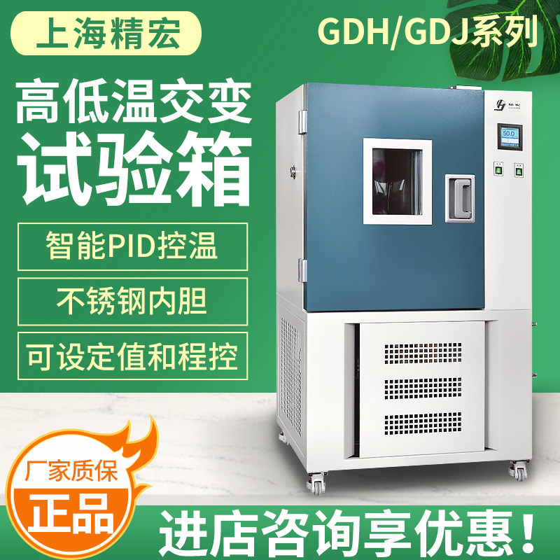 上海精宏高低温试验箱恒湿恒温试验箱实验室GDH/GDJ-2005A