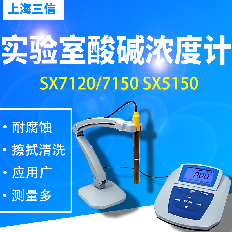 上海三信SX7120/7150 SX5150实验室 便携式酸碱浓度计 碱浓度计