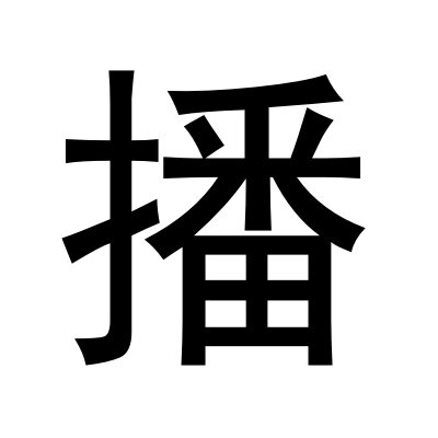 假一赔十 broadcast播正品直发