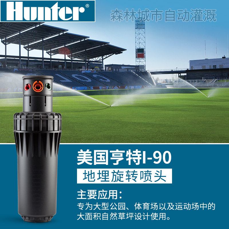 The original Hunter I - 90 buried rotating nozzle gears drive the golf football court lawn