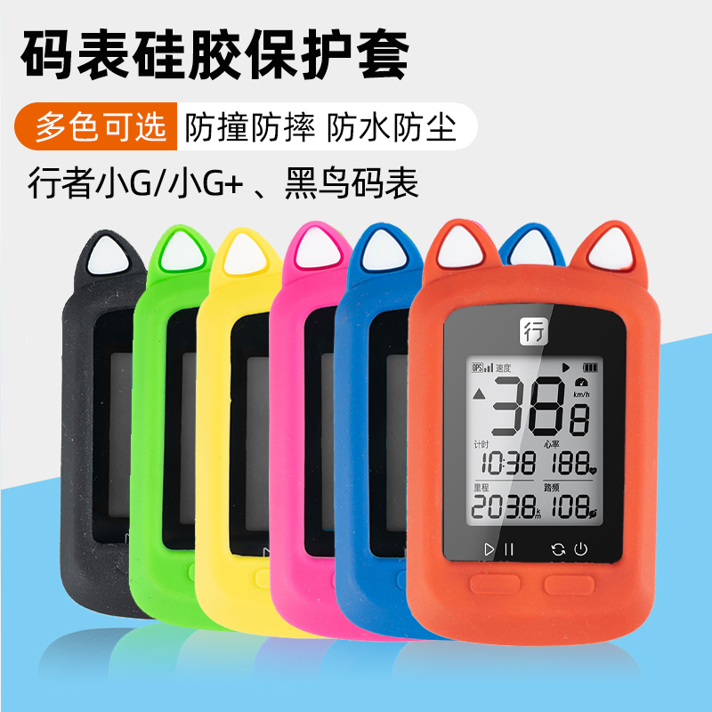 (Eight commanders exclusive benefit) Bicycle code table protective sleeve walker small G black bird silicone cover GPS code table sleeve-Taobao