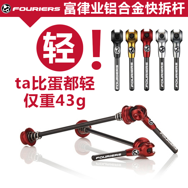 Taiwan Fuzhou Fu Language Industry Fourier Road Mountain Vehicle Titanium Alloy Fast Dismantling Carbon Fiber Fast Dismantling Rod 43 grams