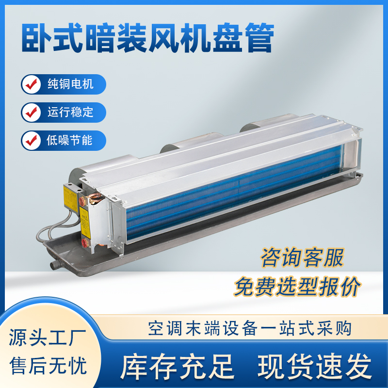 Horizontal Concealed Fan Coil Central Air Conditioner End Internal Unit Fp Cooling and Heating Dual-Use Silent Ceiling Water System Cooling Horizontal Concealed Fan Coil Central Air Conditioner End Internal Unit Fp Cooling and Heating Dual-Use Silent Ceiling Water System Cooling