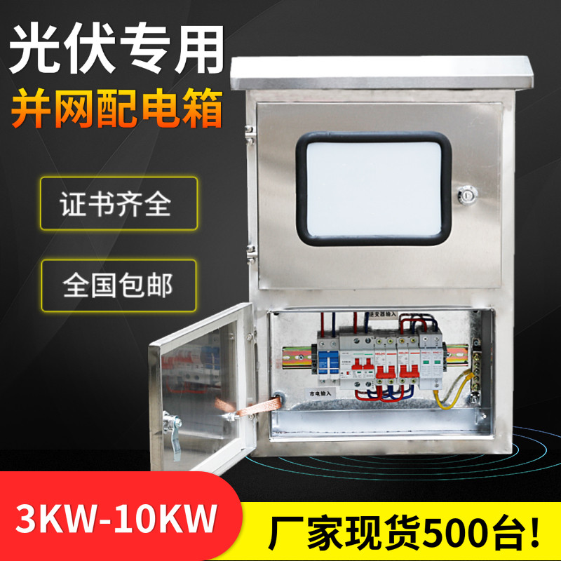 Photovoltaic power generation grid distribution box 220V AC conveyor box 5 kW 8kw10kw stainless steel double door