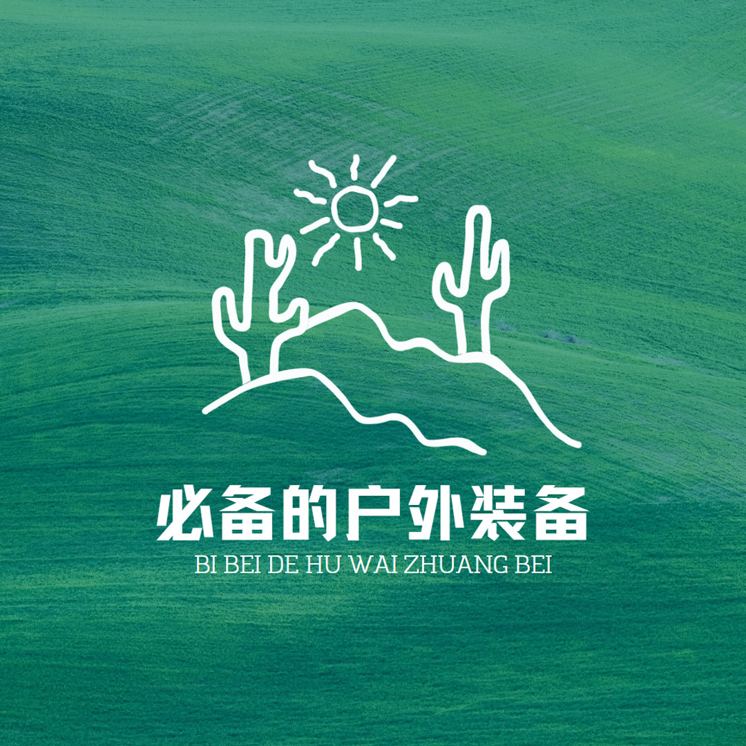 必备的户外装备的LOGO