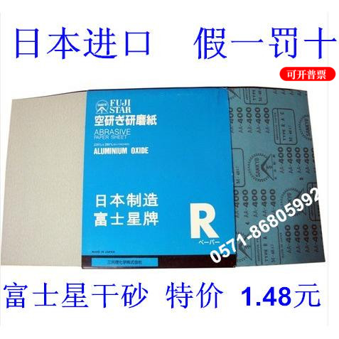 Authentic imported Japanese Fuji Starsand paper dry frosted dry wood special sandpaper sandcloth