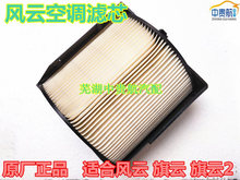 Applicable to Chery Fengyun Qiyun 2 air conditioning filter element grid inlet air filter paper active assembly automotive parts