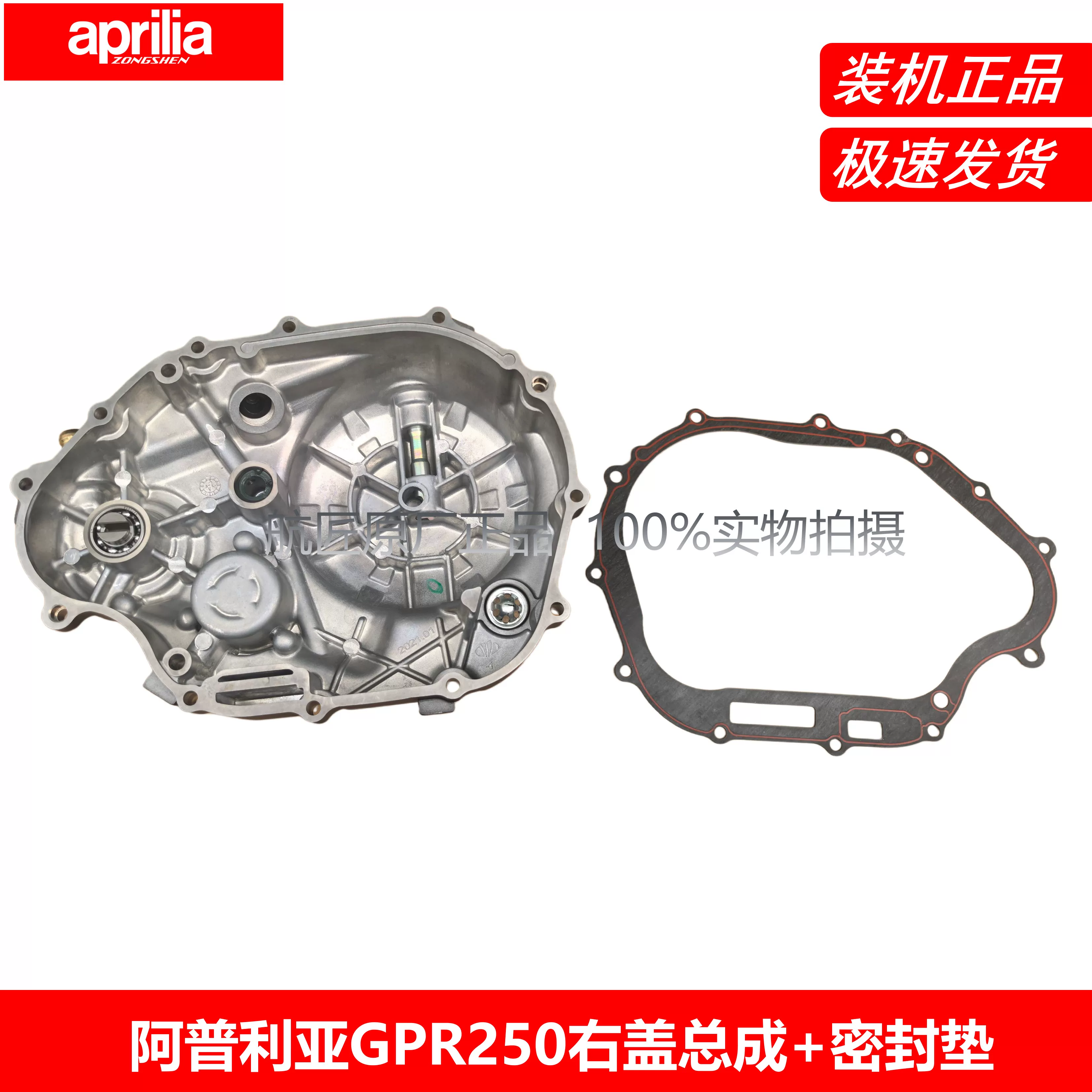 Кожух сцепления Aprilia GPR250R APR250-R-S, правая крышка, сборка, крышка водяного насоса, правый носок/крышка
