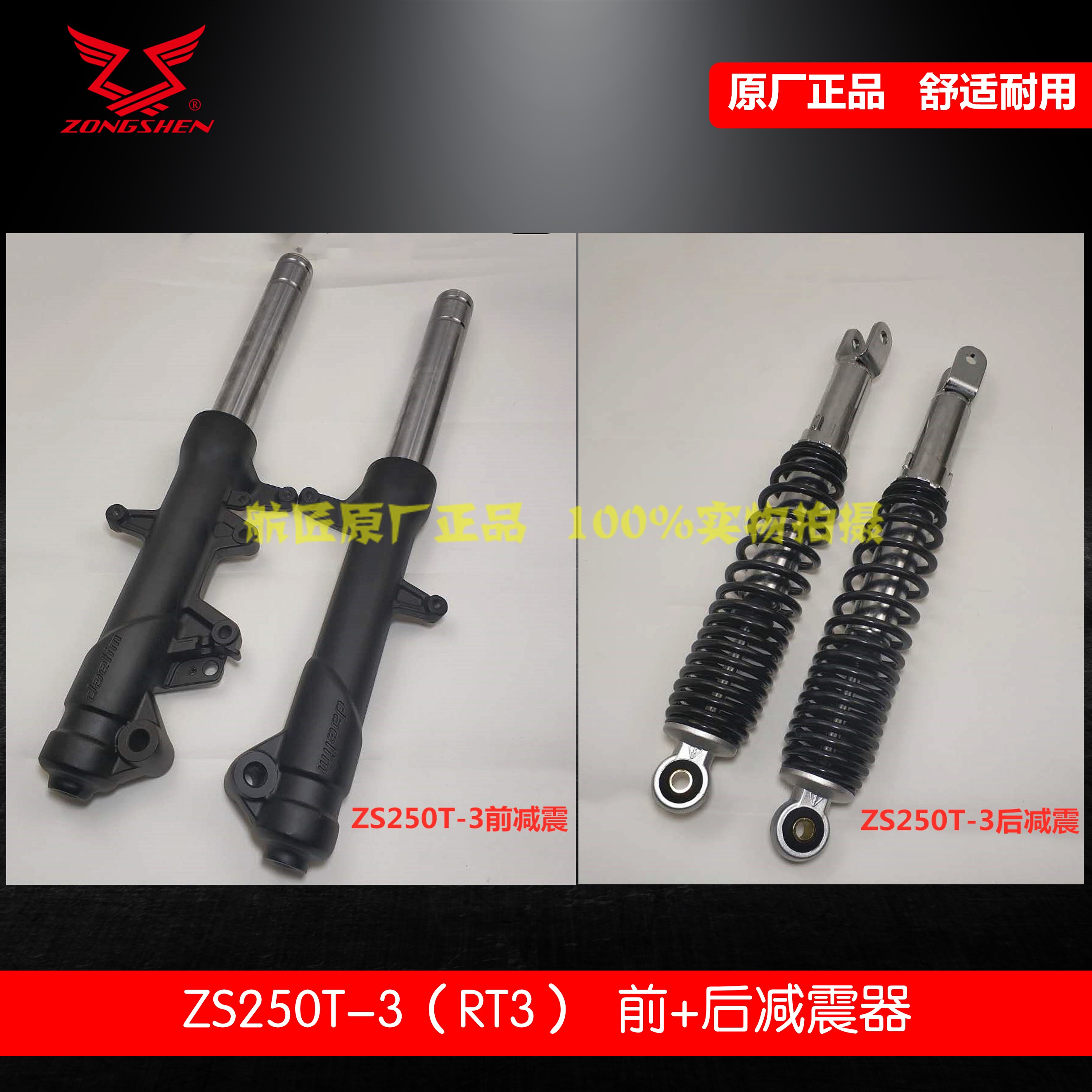 Suitable for Zongshen RT3 shock absorber Seikelong 250T-3 front and rear shock absorber shock absorber Dalin Q3 front fork front shock absorber