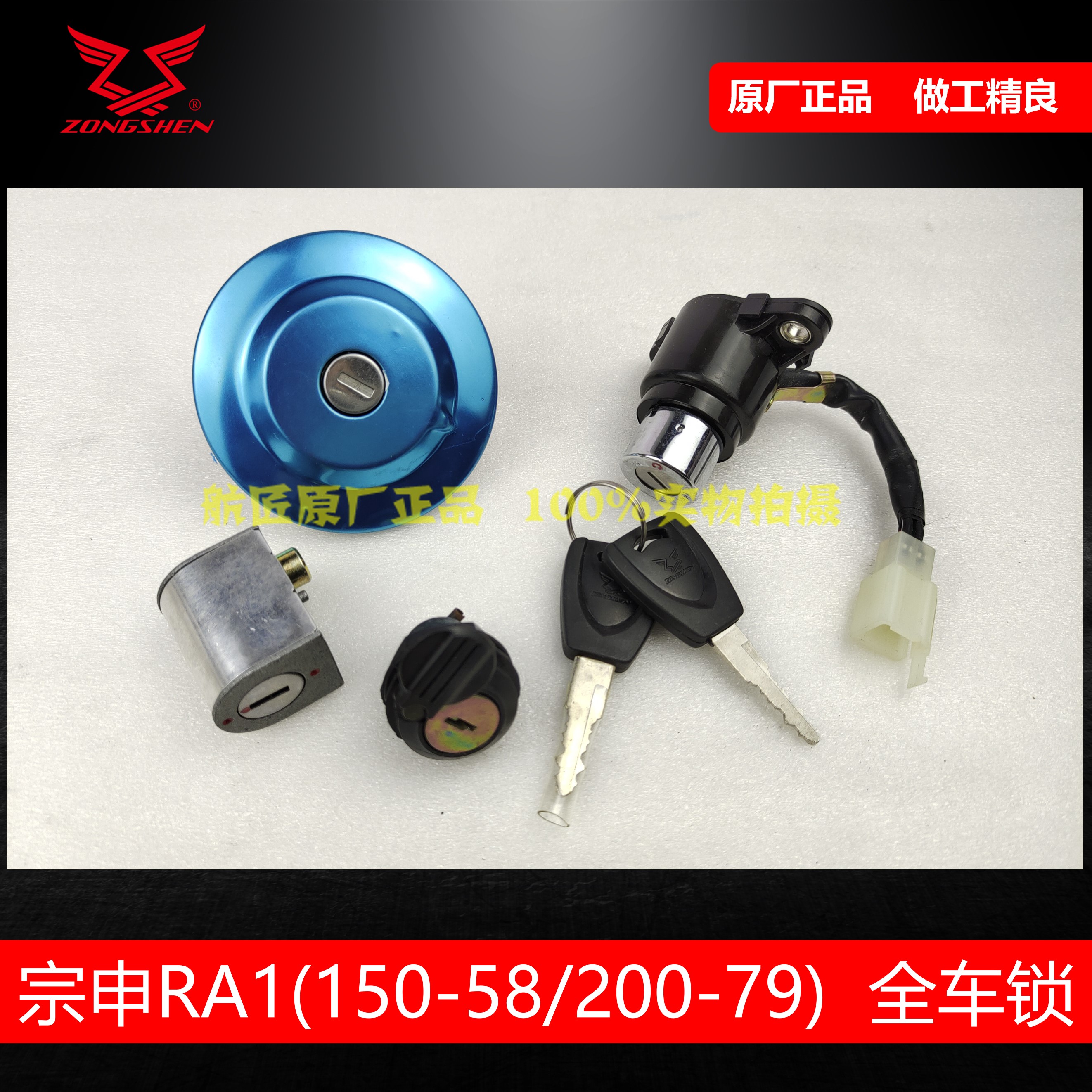 Zongshen RA1 American Taiko Full car lock cover lock original plant ZS150-58 200-79 ignition lock tank lock