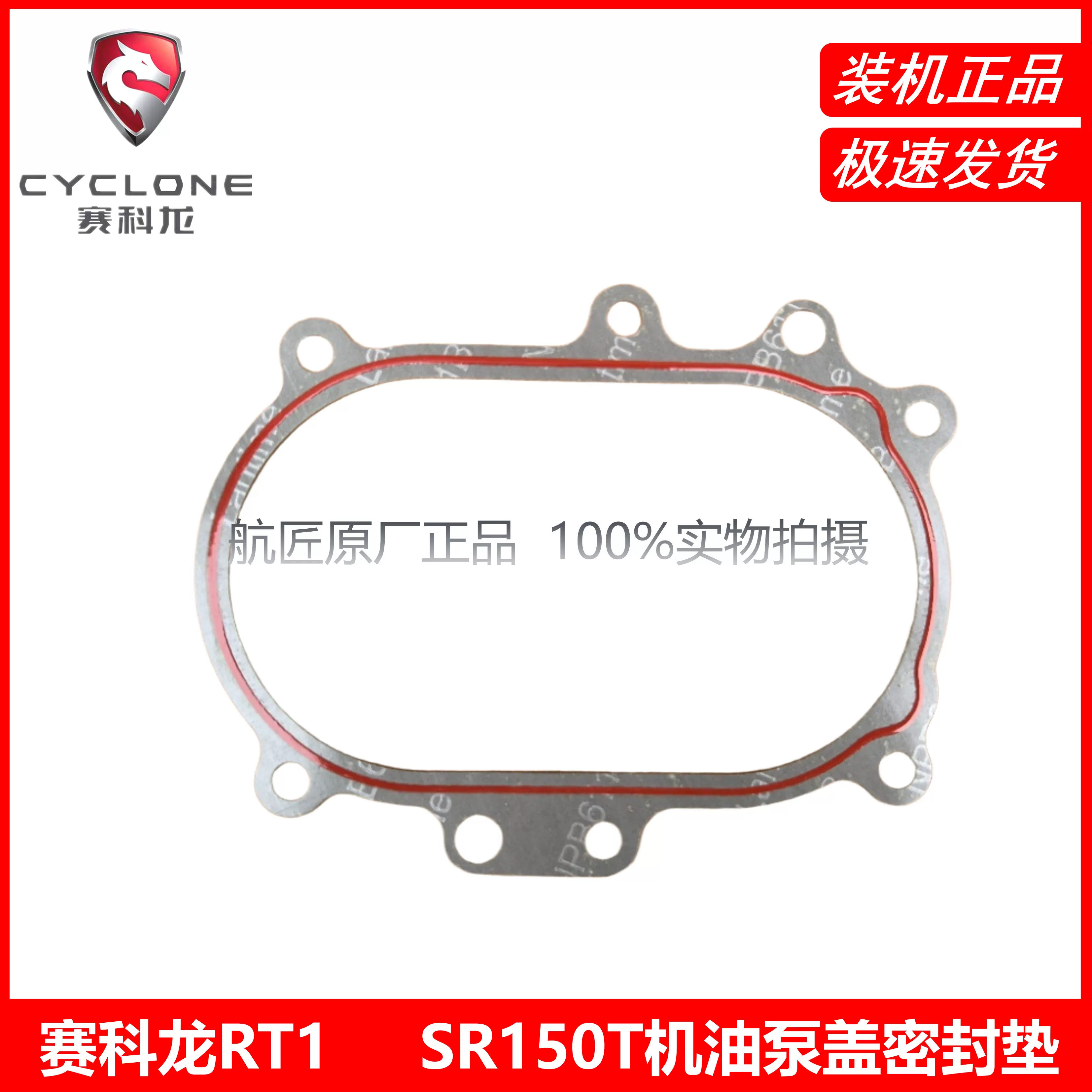" Secoron RT1 Qingqi Aurora 150 sealing paper gasket SR150T overhaul gasket cylinder head gasket gearbox gasket"