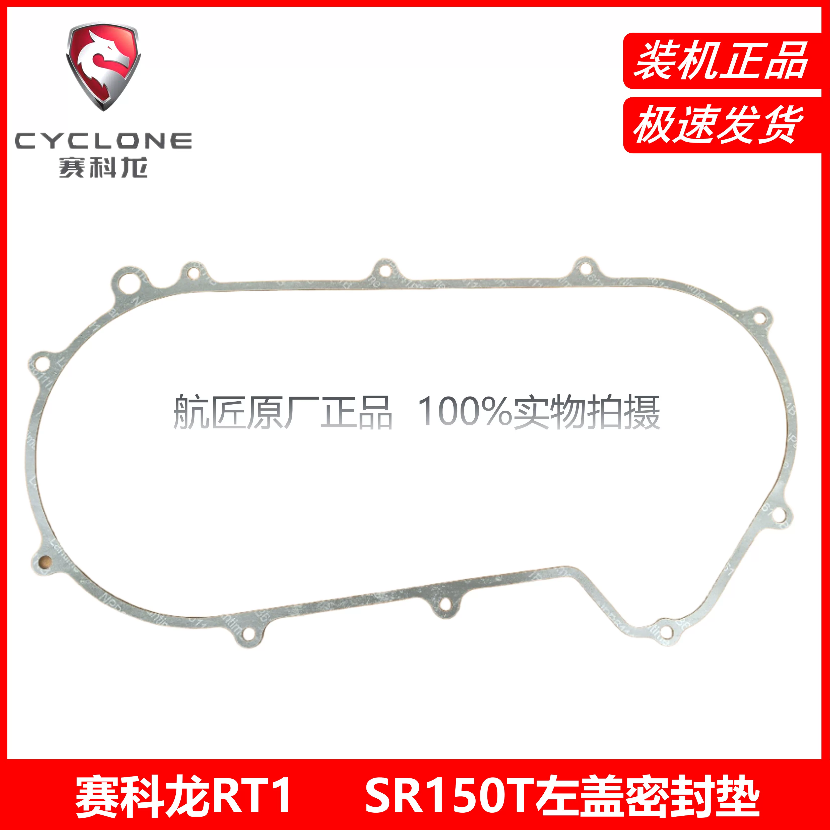 " Secoron RT1 Qingqi Aurora 150 sealing paper gasket SR150T overhaul gasket cylinder head gasket gearbox gasket"