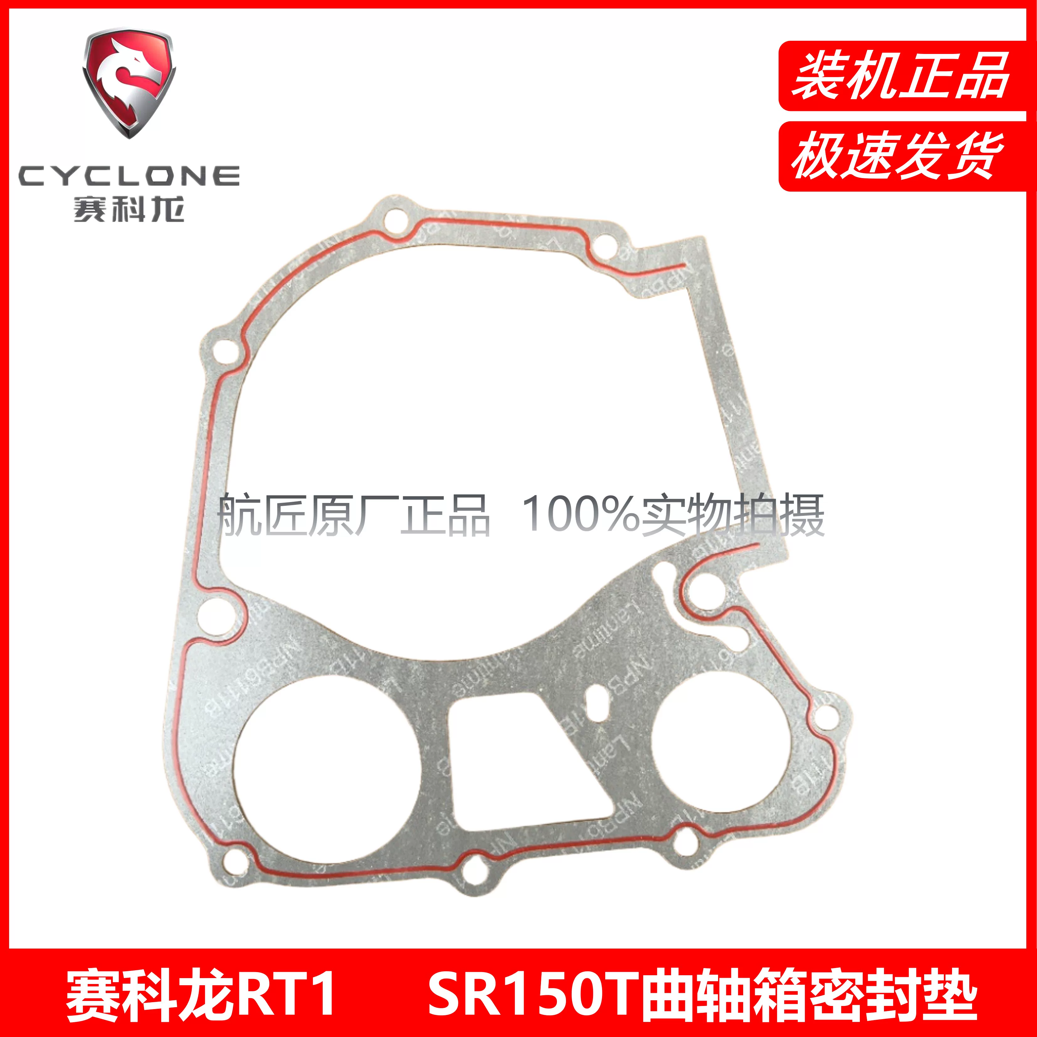 " Secoron RT1 Qingqi Aurora 150 sealing paper gasket SR150T overhaul gasket cylinder head gasket gearbox gasket"