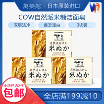 Japanese original Cow cows cows milk natural pine rice bran soap moisturizing tender white natural nourishing bath 100g3 block