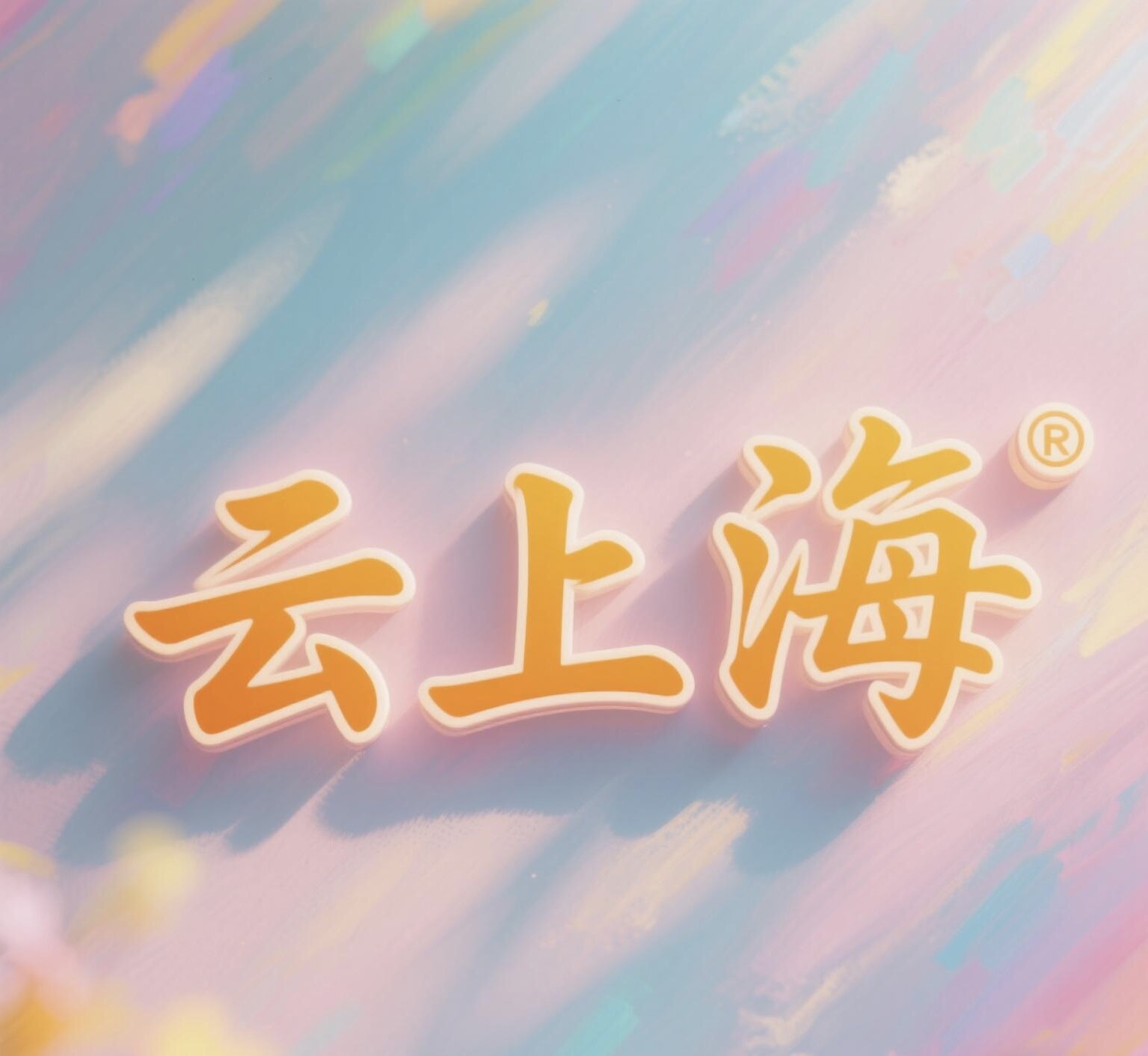 云上海