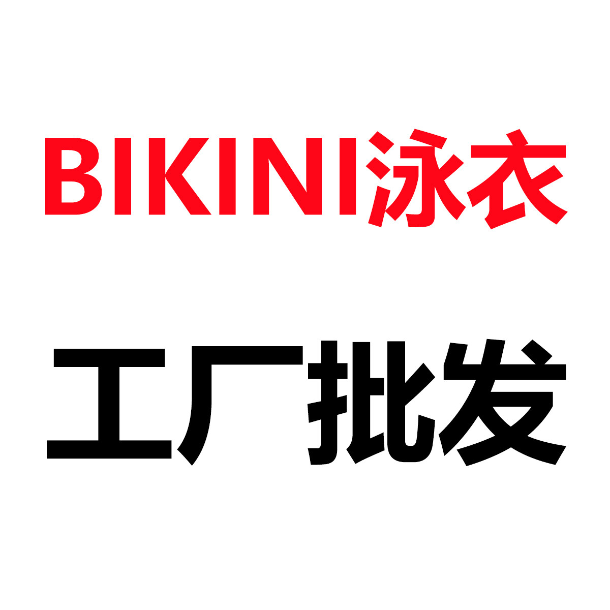 工厂批发欧美外贸比基尼泳衣的LOGO