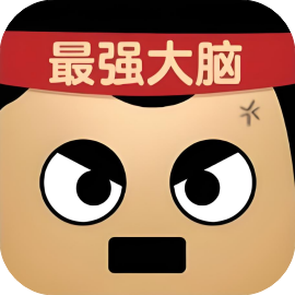 最强大脑达人-免广告