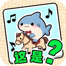 无尽爆梗王
