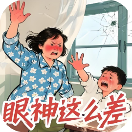 就你眼神差-免广告