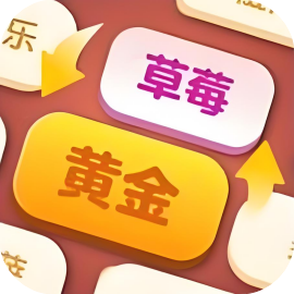 文字我超强-免广告