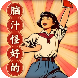 脑汁怪好的-免广告