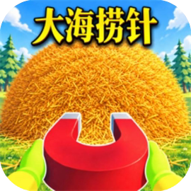 收集模拟/大海捞针模拟游戏/解压作战-免广告