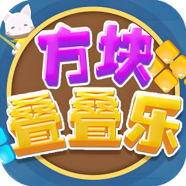 方块叠叠乐-免广告