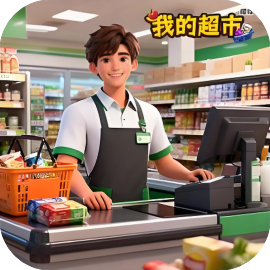 我的超市模拟-免广告
