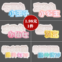 Cake dessert decoration chocolate turned sugar silicone text ornaments mold abrasive little Prince Fairy Princess rich