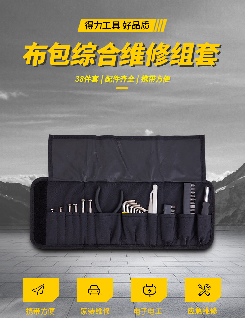 得力工具包多功能卷筒式插袋水电工家电维修帆布手提收纳包38件装