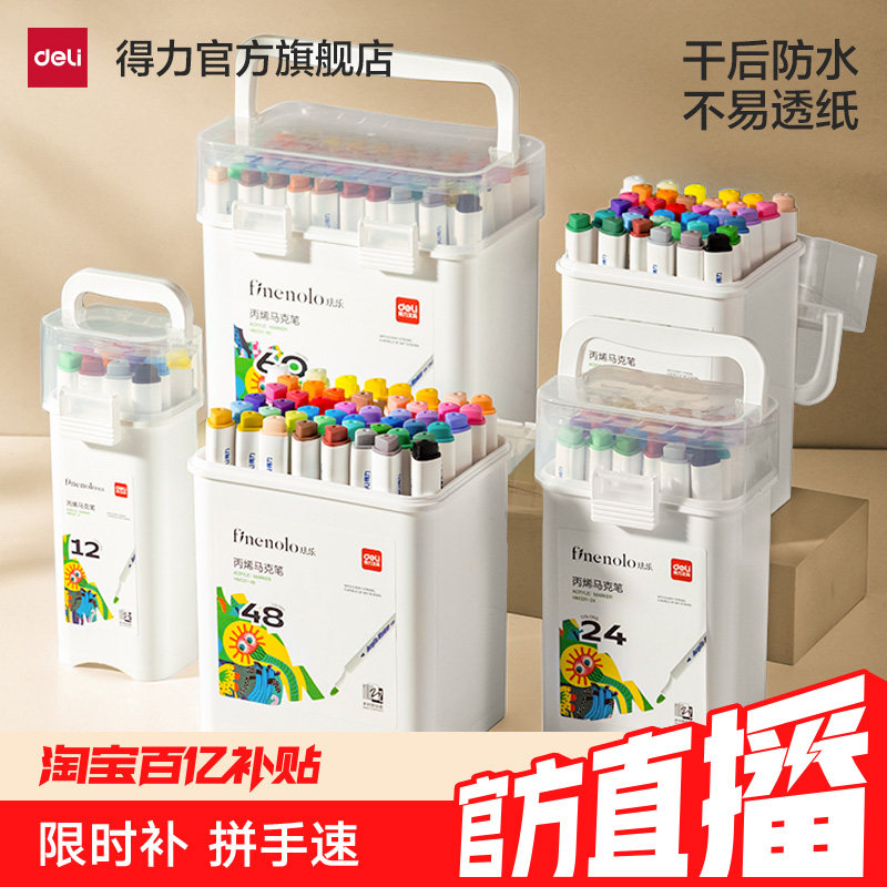 得力丙烯马克笔丙烯笔不易透纸可水洗24色学生儿童48色小学生美术DIY60色彩色画笔水彩笔叠色