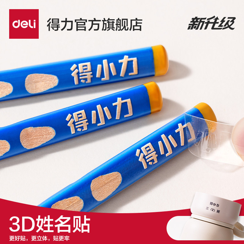 得力3D可定制小学生姓名贴标签贴纸幼儿园名字贴防水自粘撕膜转印