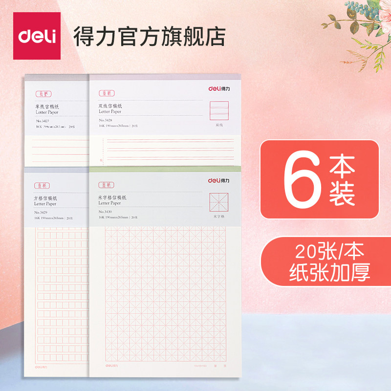 Deli letterhead letterhead meter grid practice book Single line double line 400 squares for primary school students 16k application special letter paper College essay paper Report paper Horizontal line horizontal grid original double line