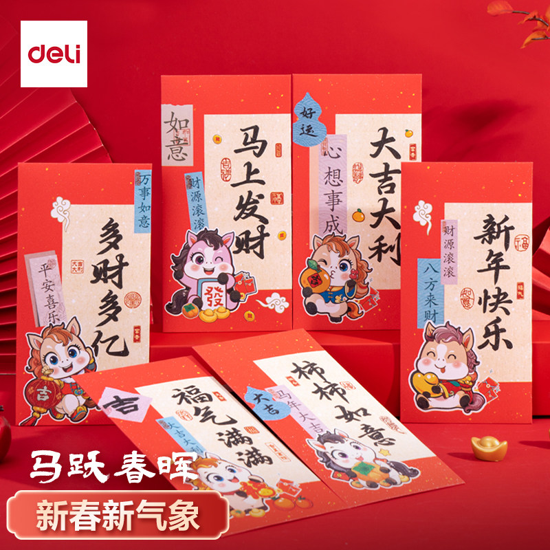 得力2026马年新款红包过年春节创意红包