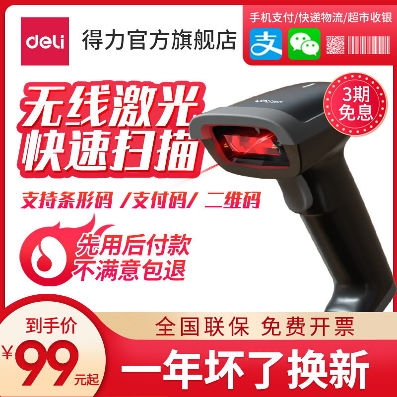 Deli sweeping code gun wireless laser express single scanner supermarket cashier barcode sweeping code scanning gun wired payment two-dimensional code scanner warehouse goods in and out of the warehouse inventory Alipay WeChat collection