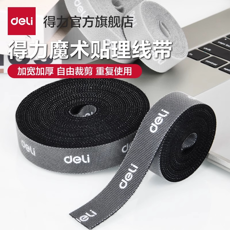 得力数据线收纳魔术贴扎带理线器电脑束线带自粘电线走线固定绑带