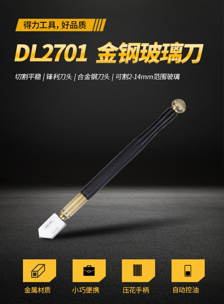 得力工具金刚玻璃割刀玻璃划刀玻璃切割器DL2701