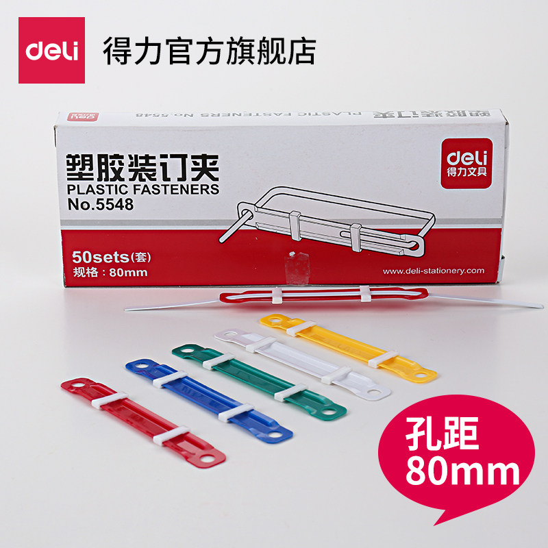 Deli 5548 plastic binding clip Loose-leaf binding clip Document binding clip a box of 50 price punching machine supplies color plastic binding clip accounting certificate two-hole binding