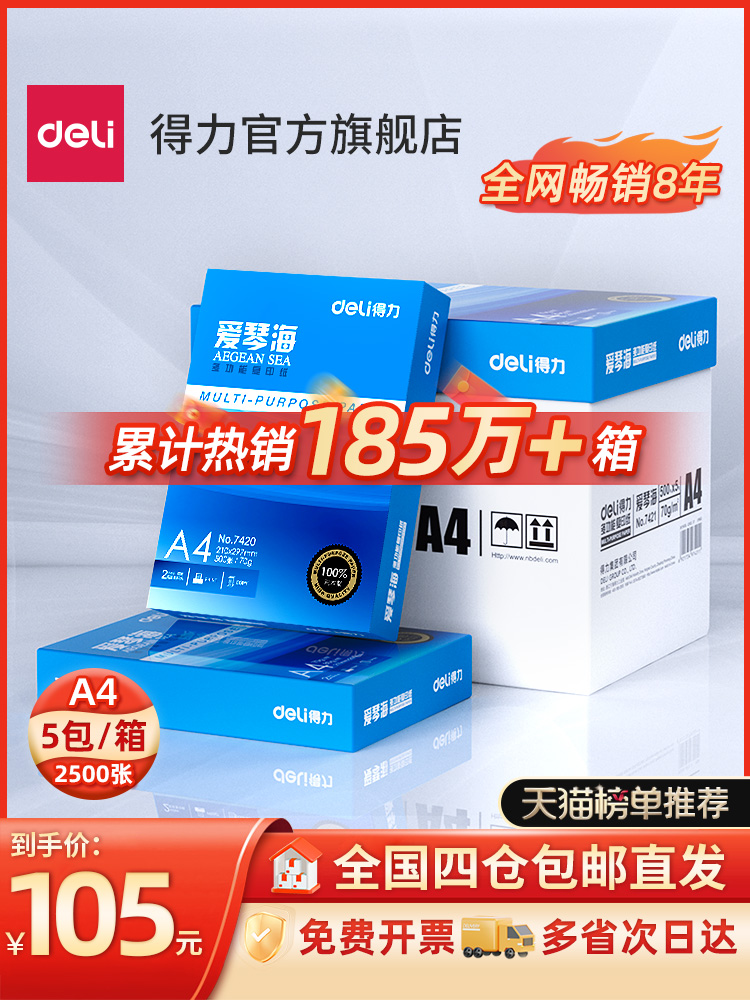 得力爱琴海复印纸双面打印A4打印用纸办公用品70克/80克纯木浆整箱5包装a4纸莱茵河复印纸草稿纸佳铂打印纸