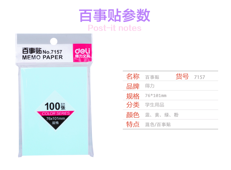 得力9075系列百事贴便利贴便签纸多规格可选学生单包装