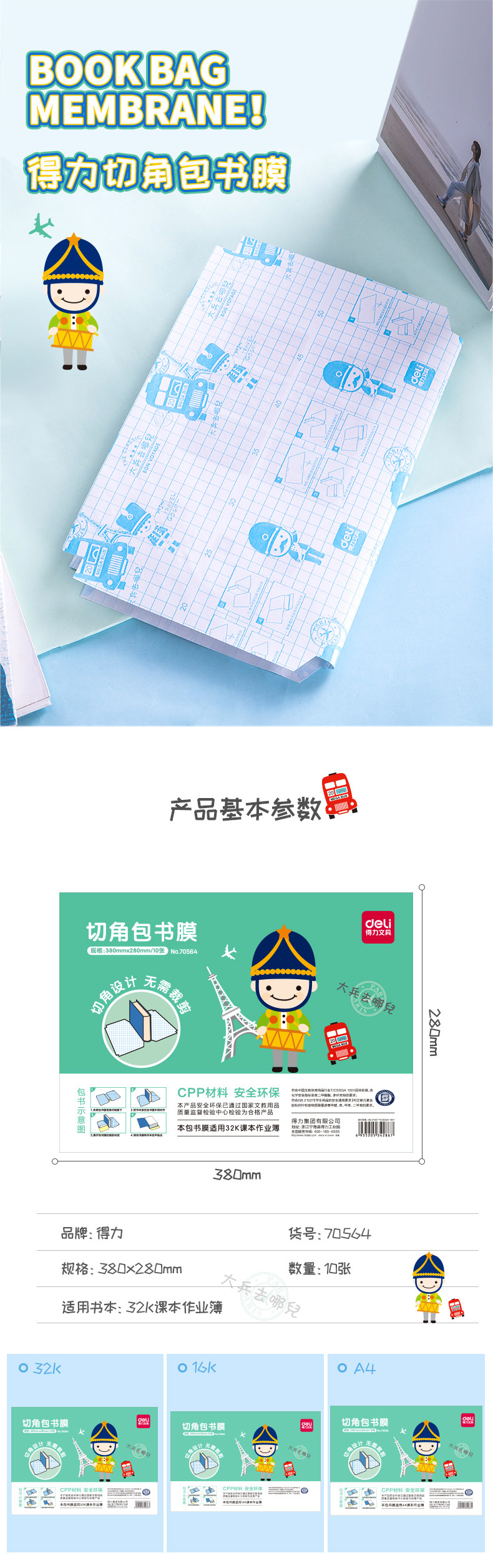 得力70564学生透明磨砂切角包书膜包书皮自粘大兵 32K/16K/A4 得力70564学生透明磨砂切角包书膜包书皮自粘大兵 32K/16K/A4