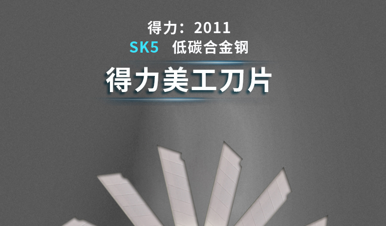 得力2011 deli SK5高碳钢美工刀片大号刃口锋利 10片/盒