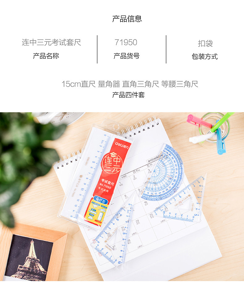 得力71950/71960直尺三角板量角器尺子套装 得力71950/71960直尺三角板量角器尺子套装