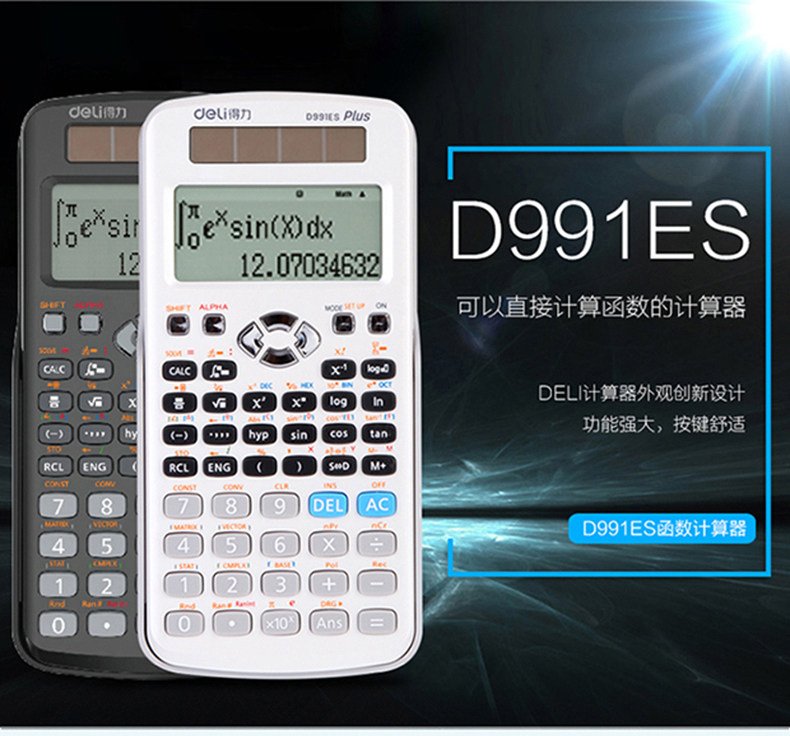得力D991ES函数科学计算器中学 大学生考试工程会计太阳能计算机 得力D991ES函数科学计算器中学 大学生考试工程会计太阳能计算机